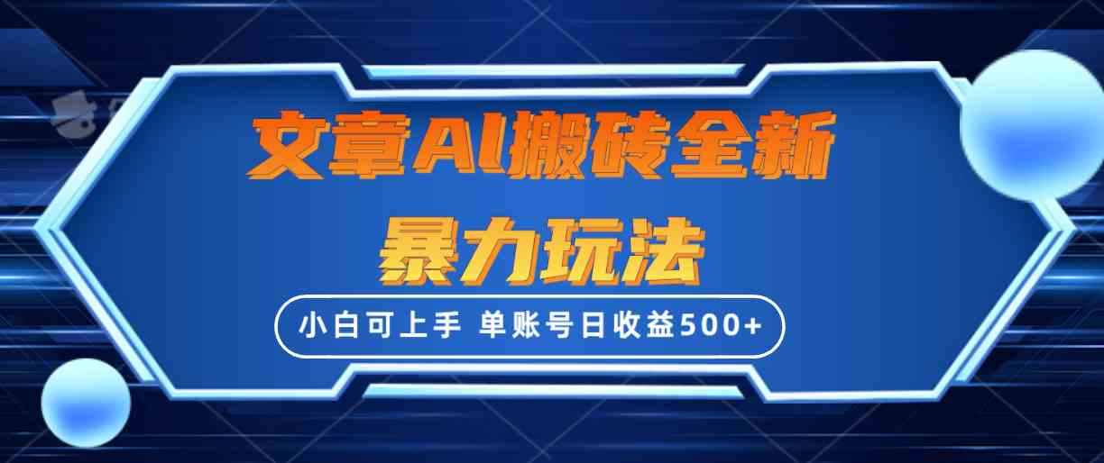 (10057期)文章搬砖全新暴力玩法,单账号日收益500+,三天100%不违规起号,小白易上手-邪修侠