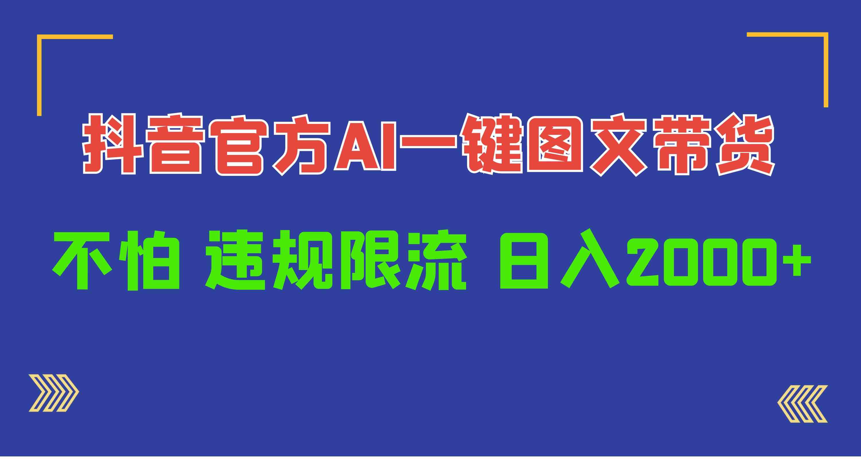(10006期)日入1000+抖音官方AI工具,一键图文带货,不怕违规限流-邪修侠