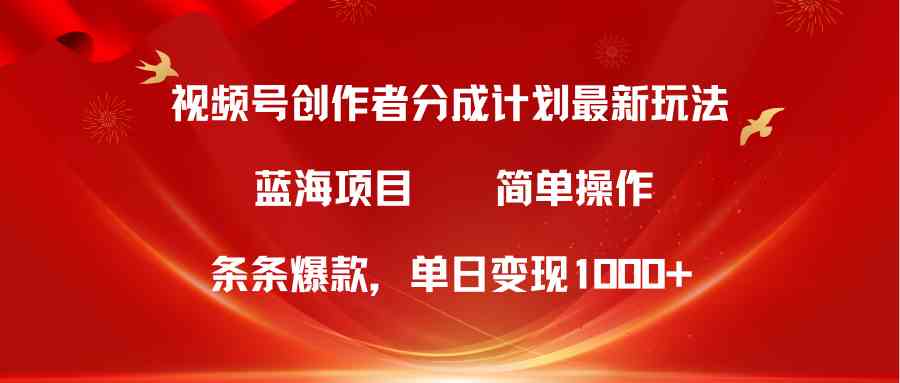 （10093期）视频号创作者分成5.0，最新方法，条条爆款，简单无脑，单日变现1000+-邪修侠 - 演示