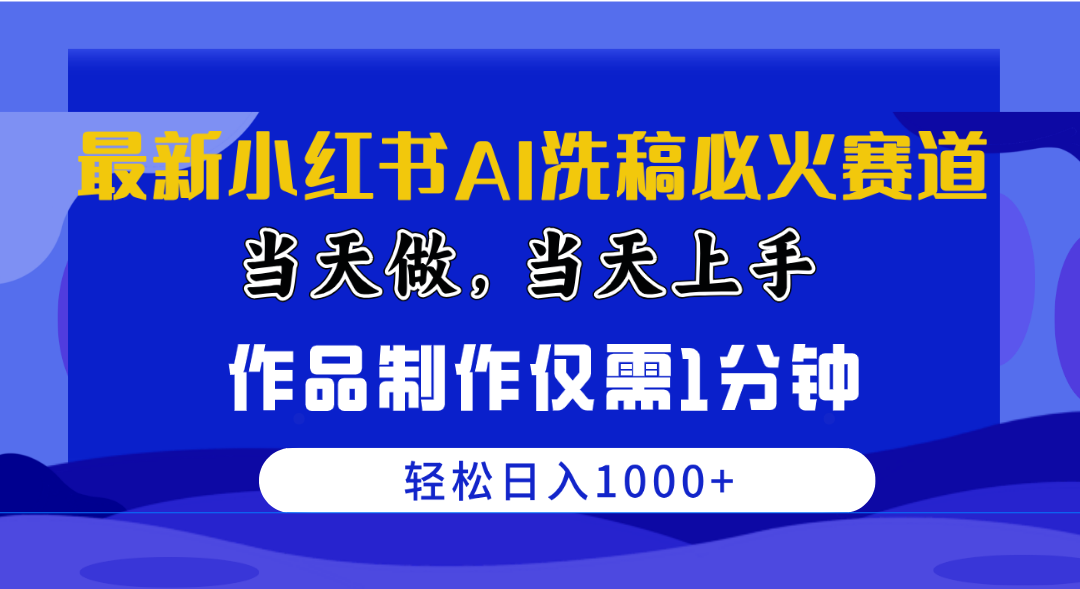 （10233期）最新小红书AI洗稿必火赛道，当天做当天上手 作品制作仅需1分钟，日入1000+-邪修侠 - 演示