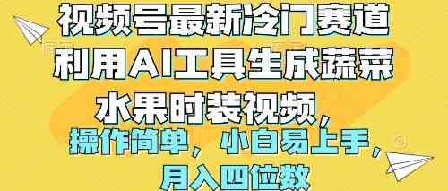 （10141期）视频号最新冷门赛道利用AI工具生成蔬菜水果时装视频 操作简单月入四位数-邪修侠 - 演示