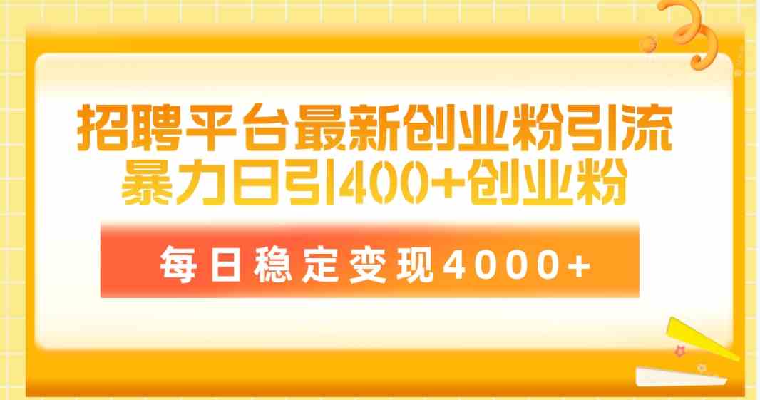 (10053期)招聘平台最新创业粉引流技术,简单操作日引创业粉400+,每日稳定变现4000+-邪修侠