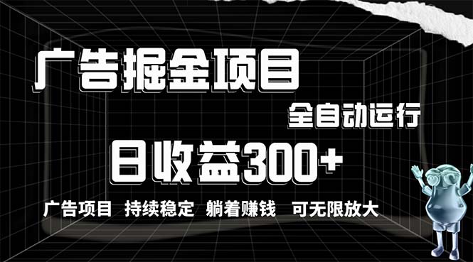 (10240期)利用广告进行掘金,动动手指就能日入300+无需养机,小白无脑操作,可无…-邪修侠 - 演示