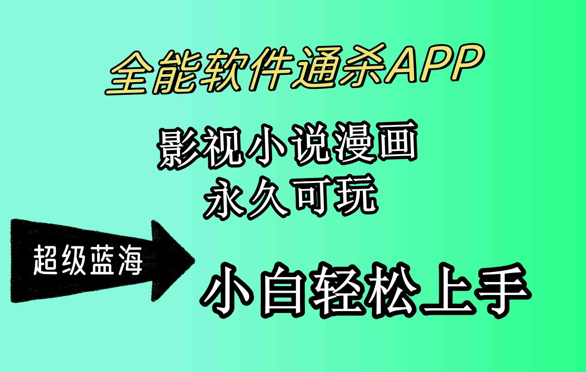 （10012期）全能软件通杀APP，影视小说漫画，轻轻松松月入3w+，永久可玩，小白轻松…-邪修侠 - 演示