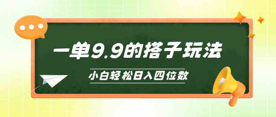 (10162期)小白也能轻松玩转的搭子项目,一单9.9,日入四位数-邪修侠 - 演示