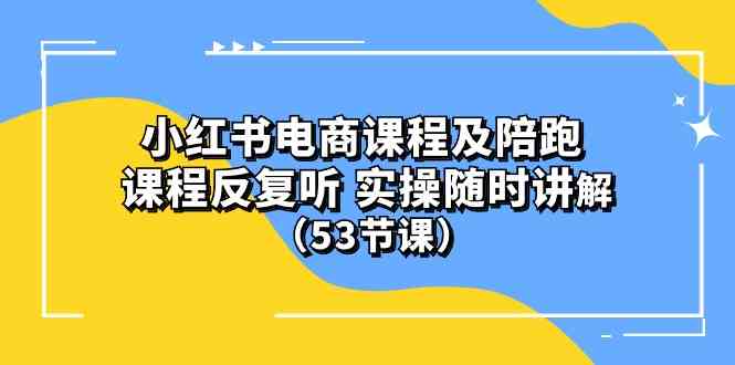(10170期）小红书电商课程及陪跑 课程反复听 实操随时讲解 （53节课）-邪修侠 - 演示