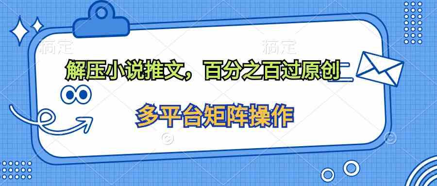（10119期）解压小说推文，百分之百过原创-邪修侠 - 演示