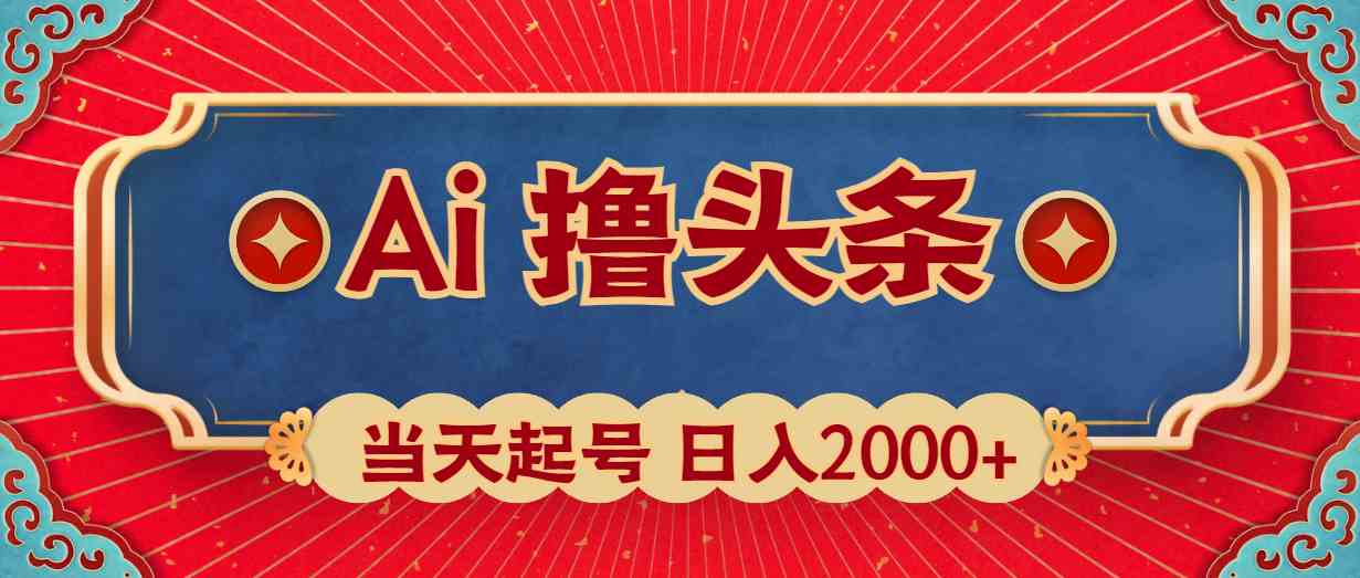 (10095期)Ai撸头条,当天起号,第二天见收益,日入2000+-邪修侠 - 演示