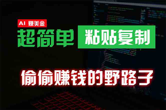 (10044期)偷偷赚钱野路子,0成本海外淘金,无脑粘贴复制 稳定且超简单 适合副业兼职-邪修侠
