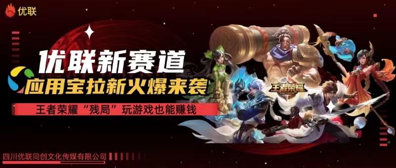 （10123期）【全网独家】腾讯应用宝王者荣耀残局模式拉新赛道，轻松日如1000+-邪修侠 - 演示