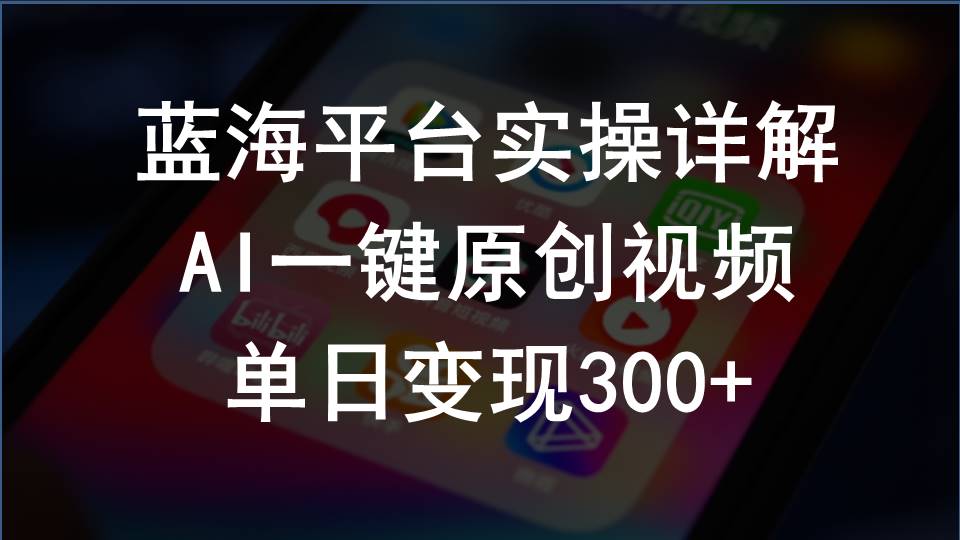（10196期）2024支付宝创作分成计划实操详解，AI一键原创视频，单日变现300+-邪修侠 - 演示