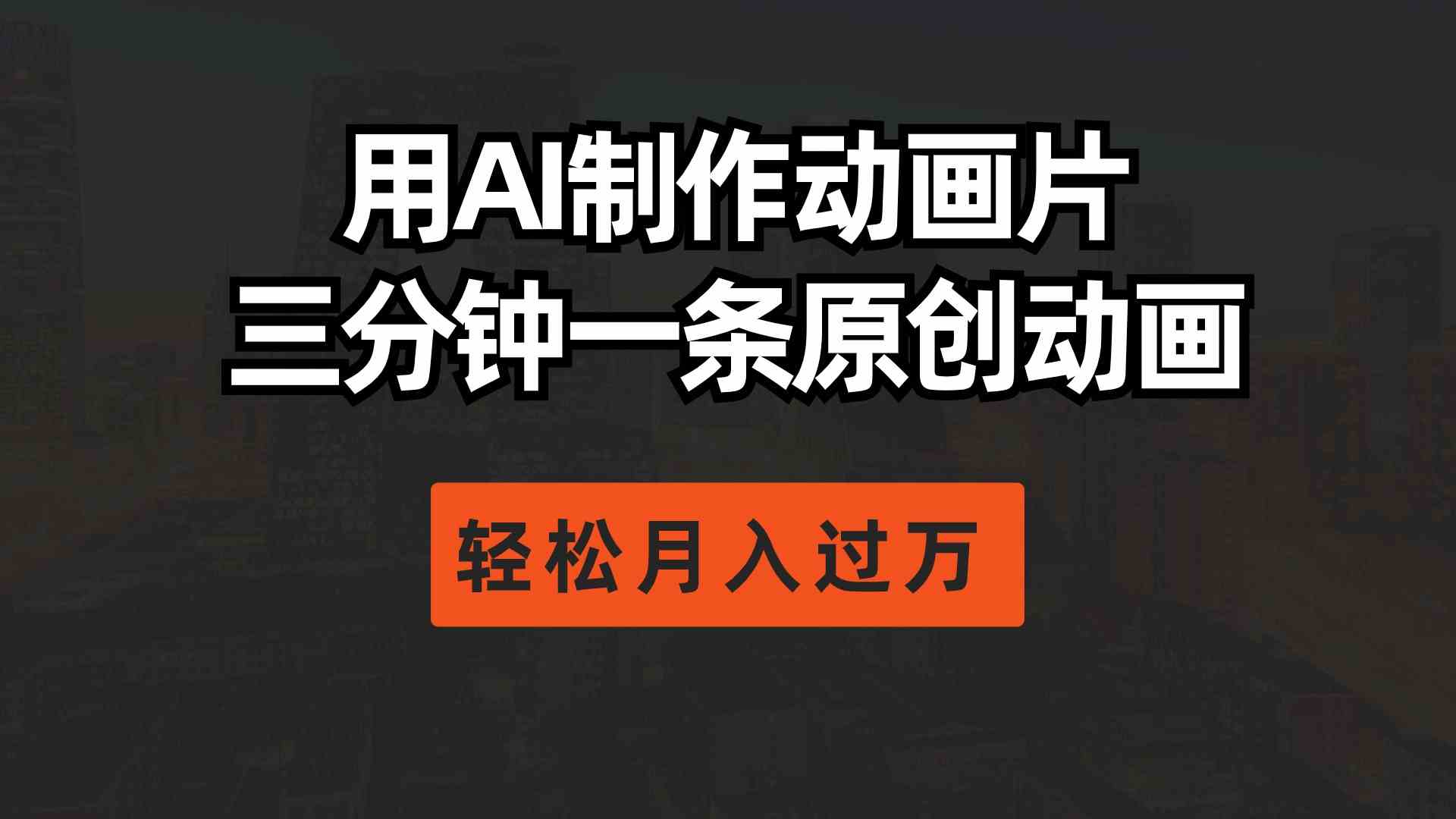 （10176期）用AI制作动画片， 三分钟一条原创动画，轻松月入过万-邪修侠 - 演示