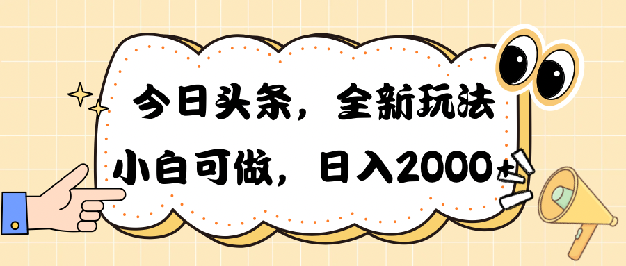 (10228期)今日头条新玩法掘金,30秒一篇文章,日入2000+-邪修侠 - 演示