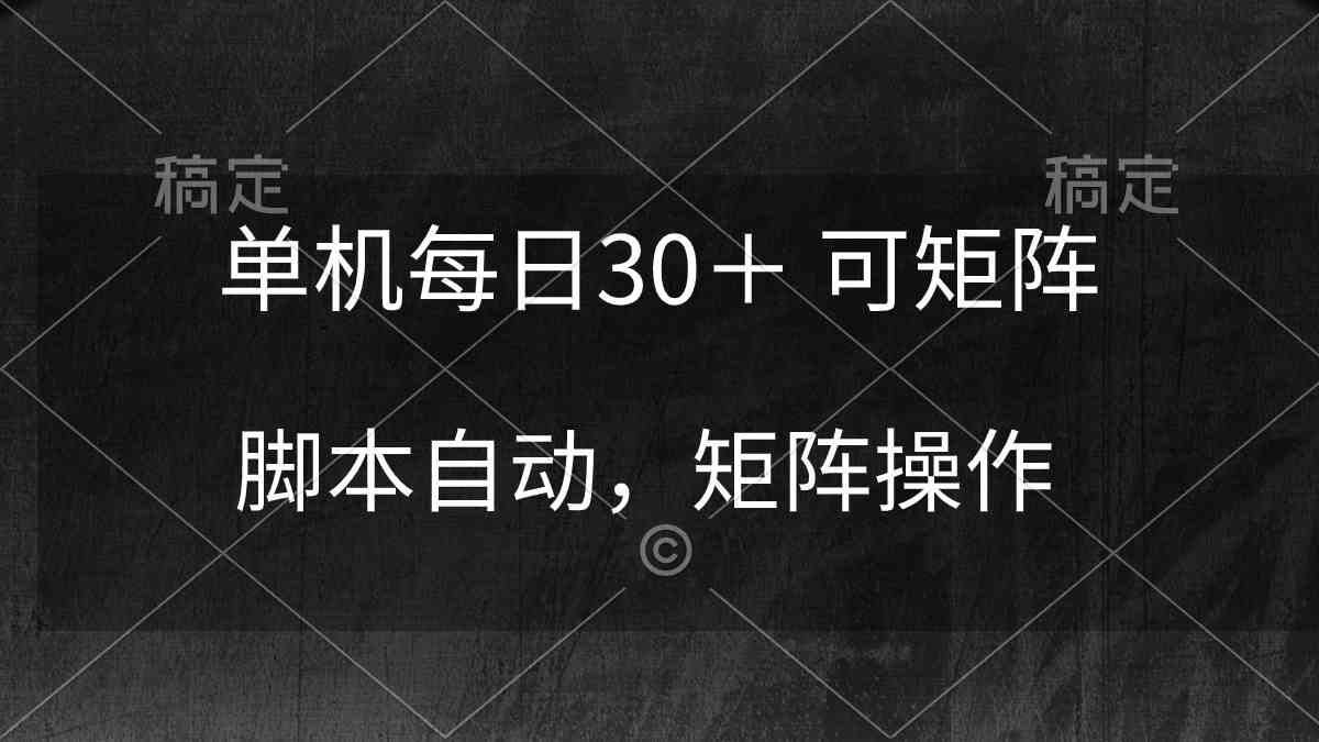 （10100期）单机每日30＋ 可矩阵，脚本自动 稳定躺赚-邪修侠 - 演示