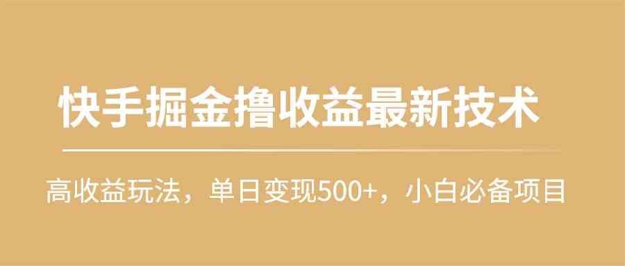 （10163期）快手掘金撸收益最新技术，高收益玩法，单日变现500+，小白必备项目-邪修侠 - 演示