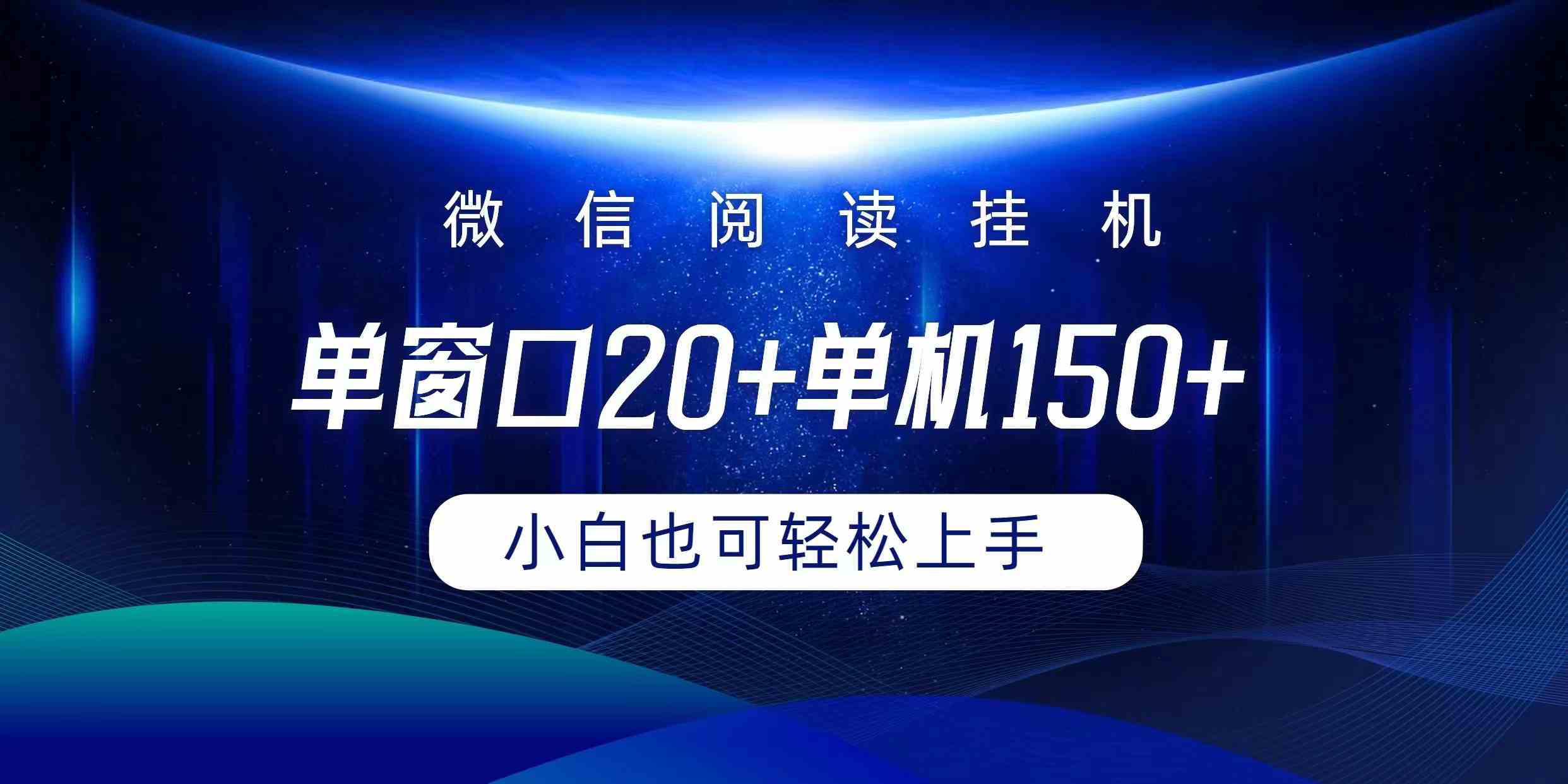 （9994期）微信阅读挂机实现躺着单窗口20+单机150+小白可以轻松上手-邪修侠 - 演示