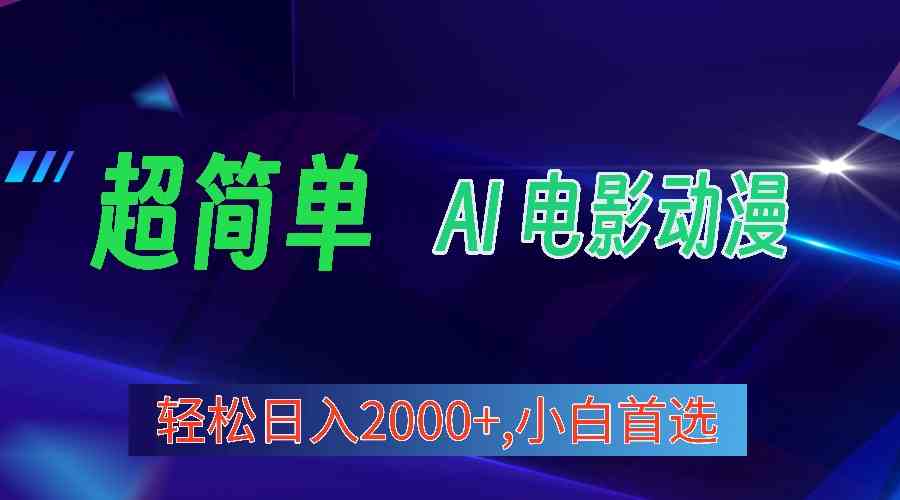 （10115期）2024年最新视频号分成计划，超简单AI生成电影漫画，日入2000+，小白首选。-邪修侠 - 演示