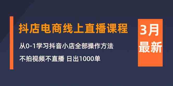 （10140期）3月抖店电商线上直播课程：从0-1学习抖音小店，不拍视频不直播 日出1000单-邪修侠 - 演示