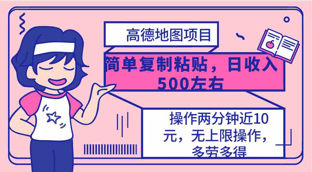 （10138期）高德地图简单复制，操作两分钟就能有近10元的收益，日入500+，无上限-邪修侠 - 演示