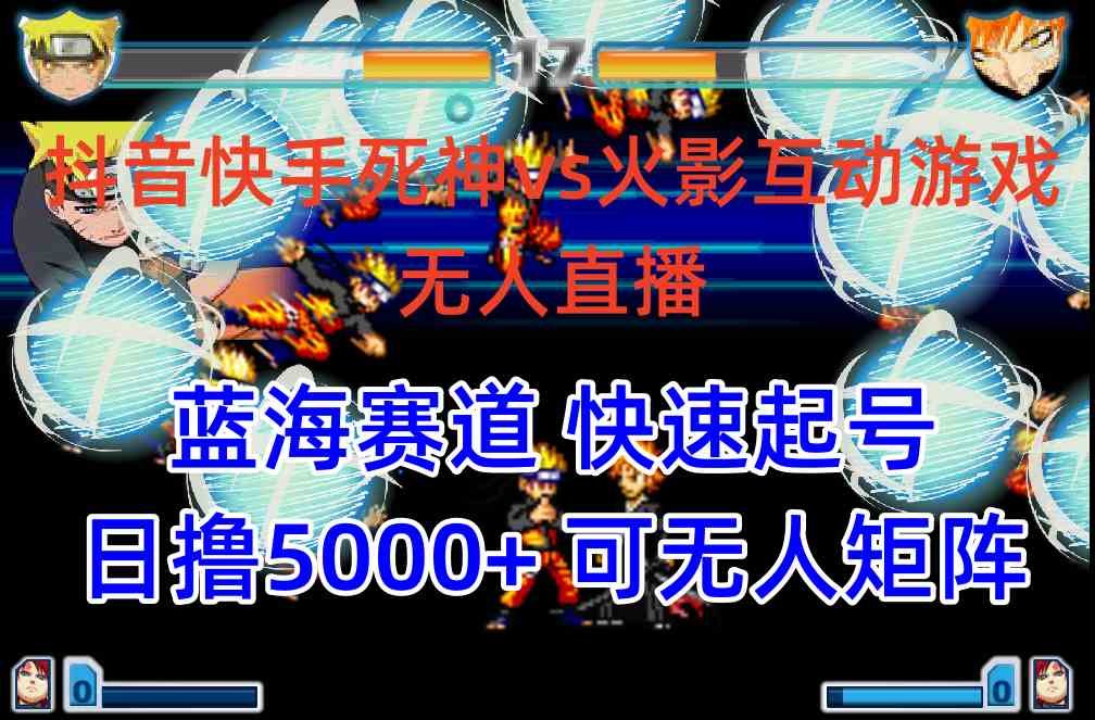 （10073期）抖音快手火影忍者互动无人直播 蓝海赛道快速起号 日入5000+教程+软件+素材-邪修侠 - 演示