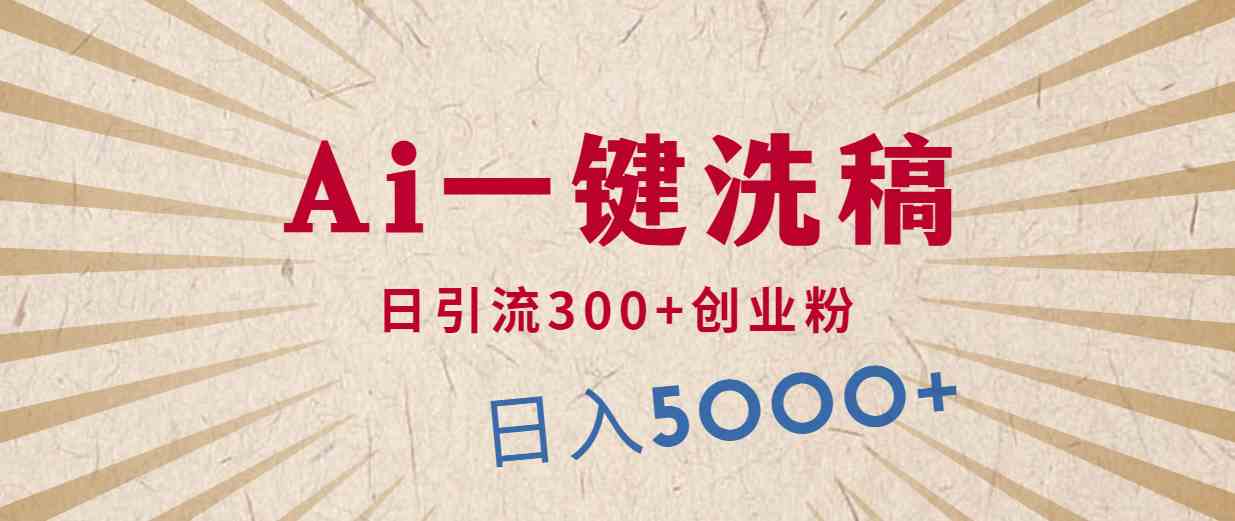 （10155期）利用AI洗稿，发豪车视频，日引流300+创业粉，单日变现5000+的一个项目-邪修侠 - 演示