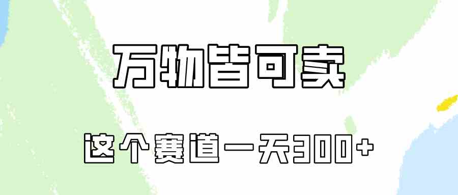 (10074期)万物皆可卖,小红书这个赛道不容忽视,卖小学资料实操一天300(教程+资料)-邪修侠