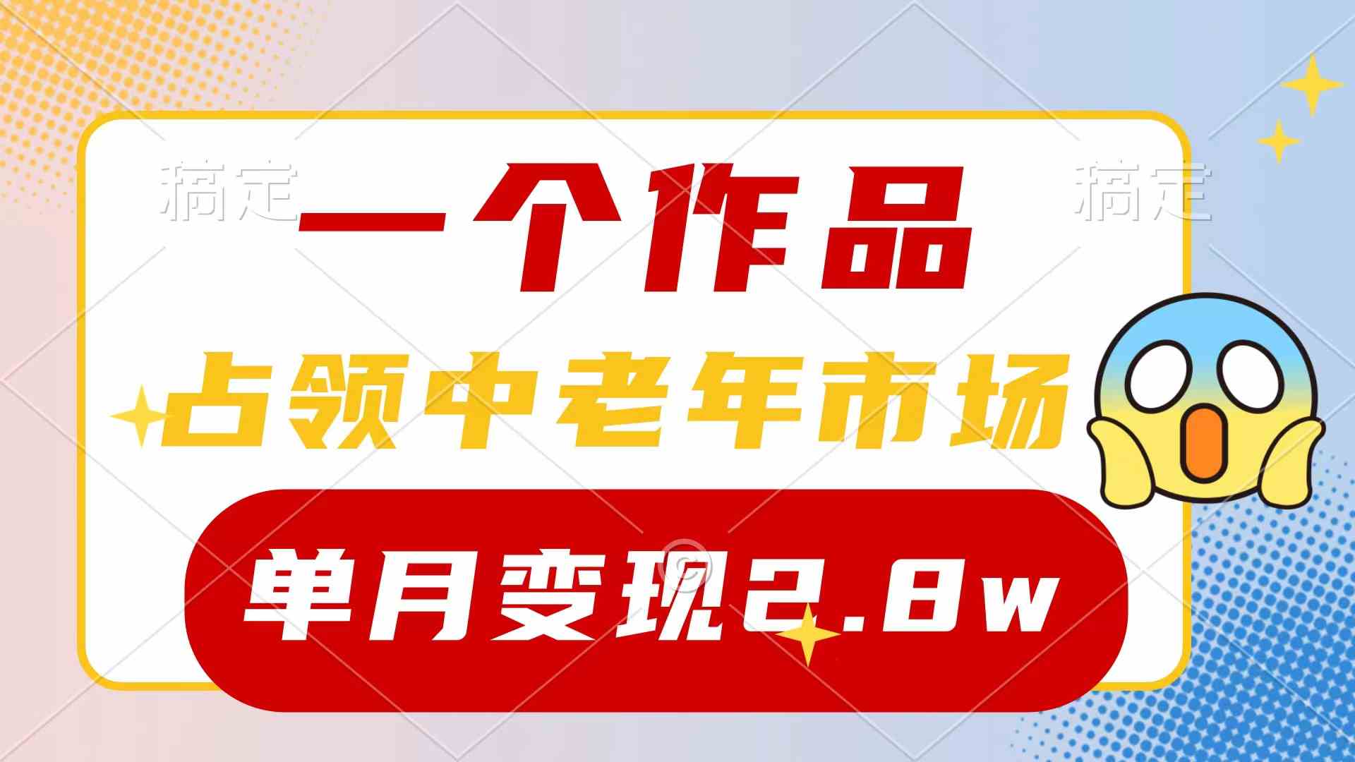 (10037期)一个作品,占领中老年市场,新号0粉都能做,7条作品涨粉4000+单月变现2.8w-邪修侠