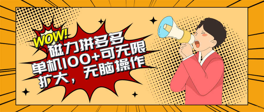 （10199期）2024最新玩法，磁力单机100+，无脑操作，可无限扩大。别再错失机会了!!!-邪修侠 - 演示