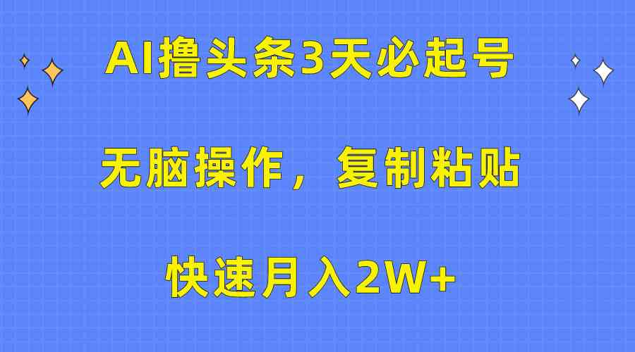 （10043期）AI撸头条3天必起号，无脑操作3分钟1条，复制粘贴快速月入2W+-邪修侠 - 演示