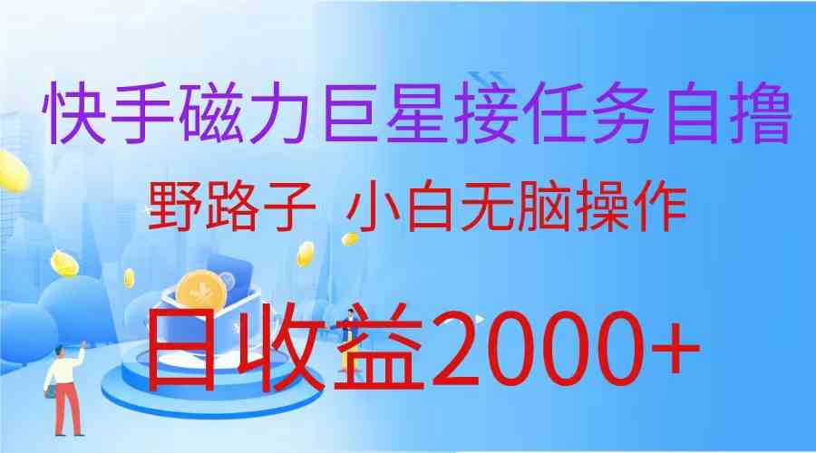 (9985期)(蓝海项目)快手磁力巨星接任务自撸,野路子,小白无脑操作日入2000+-邪修侠