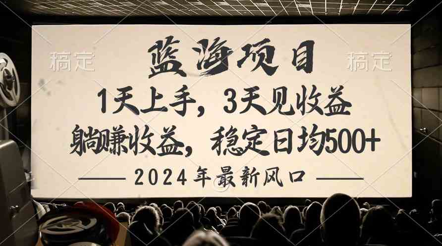 (10090期)2024最新风口项目,躺赚收益,稳定日均收益500+-邪修侠 - 演示