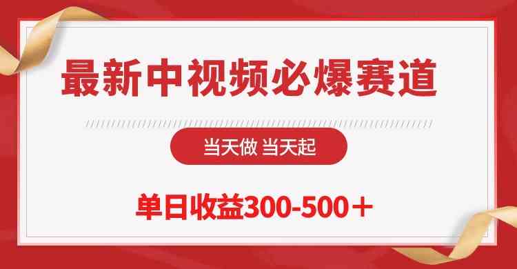 （10105期）最新中视频必爆赛道，当天做当天起，单日收益300-500＋！-邪修侠 - 演示
