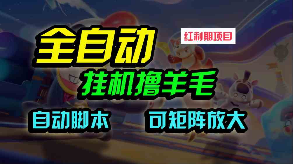（9991期）全自动挂机撸金，纯撸羊毛，单号20米，有微信就行，可矩阵批量放大-邪修侠