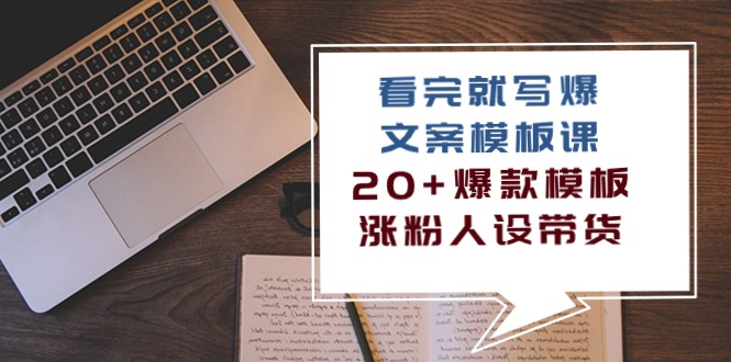（10231期）看完 就写爆的文案模板课，20+爆款模板 涨粉人设带货（11节课）-邪修侠 - 演示