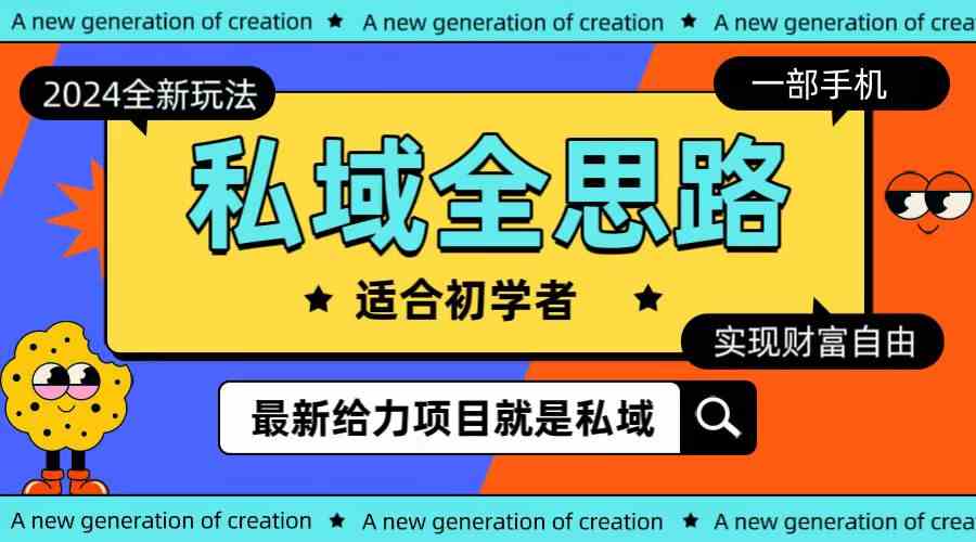 （10131期）全新2024私域玩法全思路一部手机轻松实现财富自由-邪修侠 - 演示