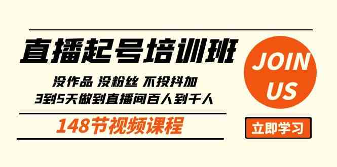 （10102期）直播起号课：没作品没粉丝不投抖加 3到5天直播间百人到千人方法（148节）-邪修侠 - 演示