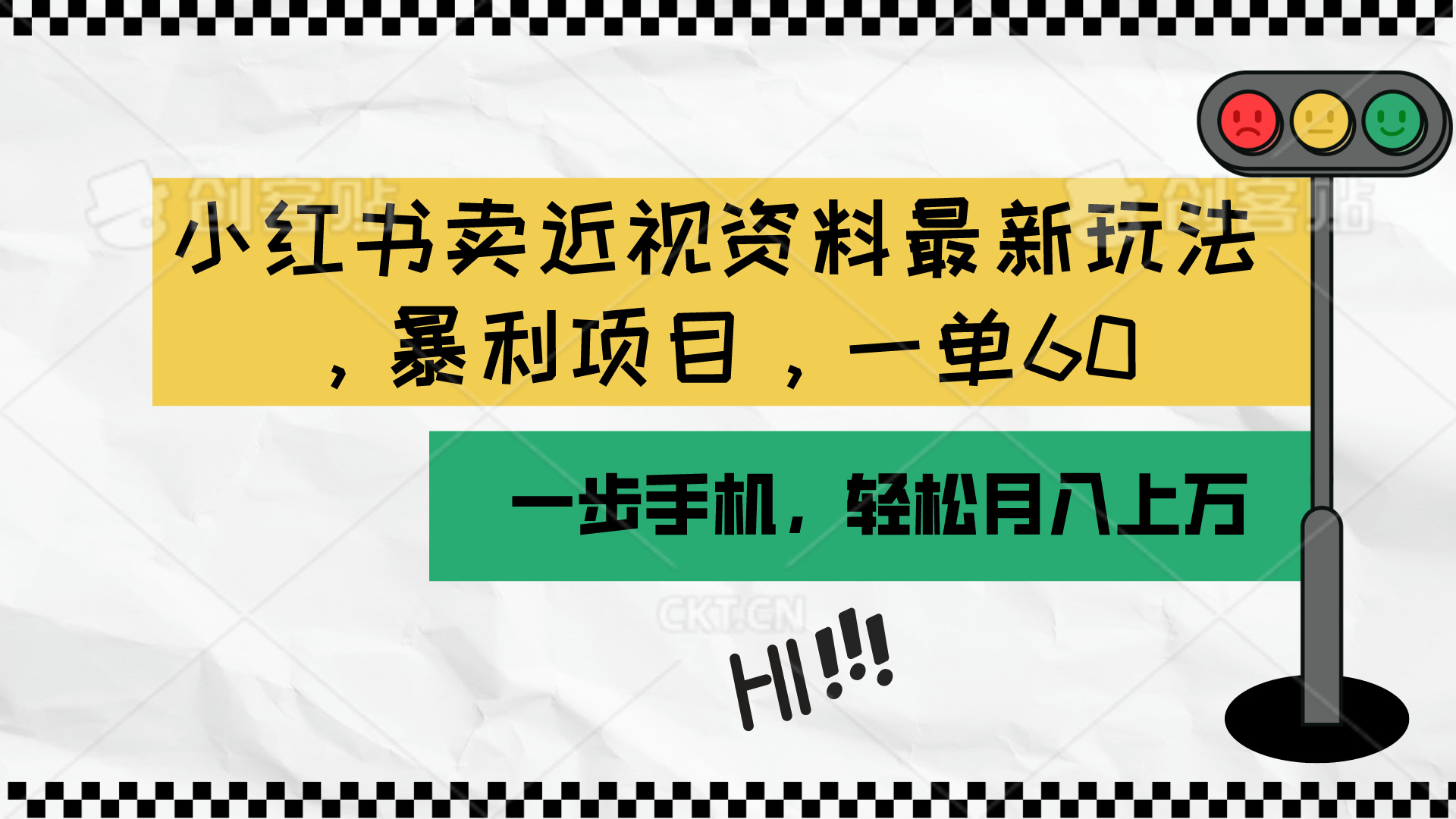 (10235期)小红书卖近视资料最新玩法,一单60月入过万,一部手机可操作(附资料)-邪修侠 - 演示