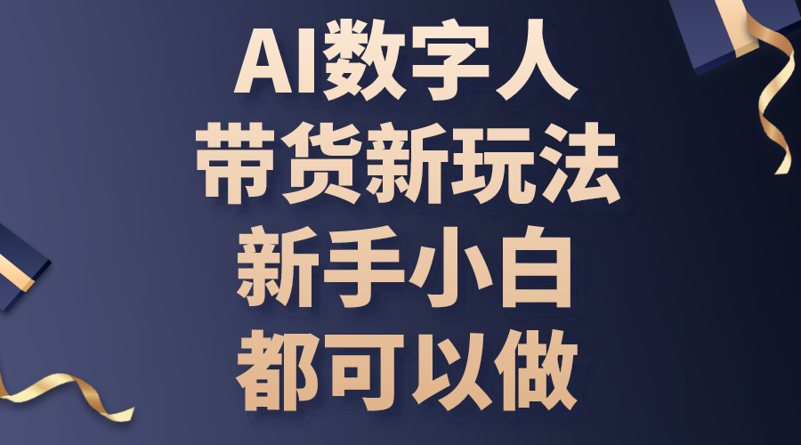 (10785期)AI数字人带货新玩法,新手小白都可以做-邪修侠
