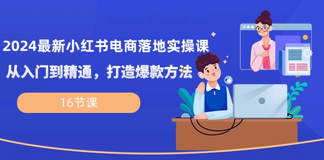 （10373期）2024最新小红书电商落地实操课，从入门到精通，打造爆款方法（16节课）-邪修侠 - 演示