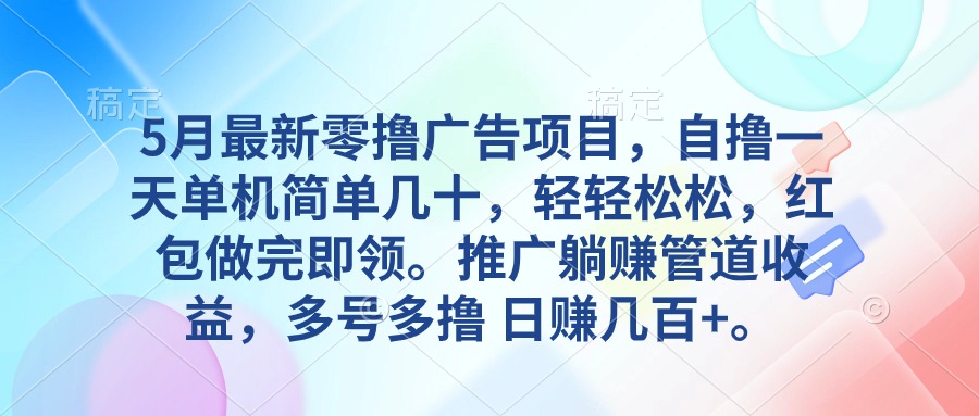 （10538期）5月最新零撸广告项目，自撸一天单机几十，推广躺赚管道收益，日入几百+-邪修侠 - 演示