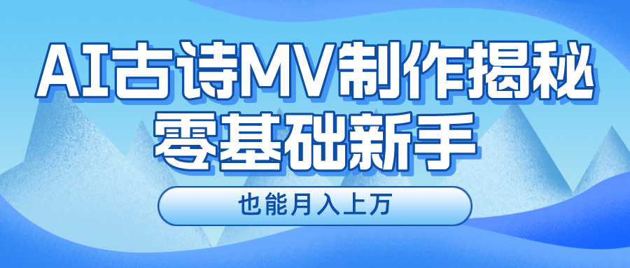 (10784期)新手必看,利用AI制作古诗MV,快速实现月入上万-邪修侠 - 演示