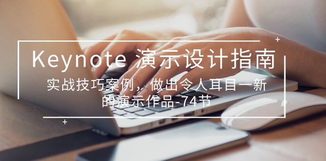 （10719期）Keynote 演示-设计指南，实战技巧案例，做出令人耳目一新的演示作品-74节-邪修侠 - 演示