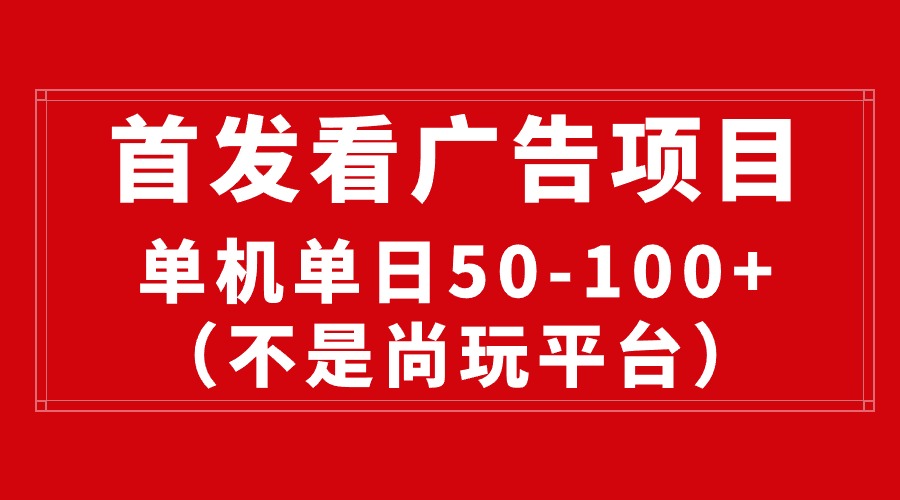 （10248期）最新看广告平台（不是尚玩），单机一天稳定收益50-100+-邪修侠 - 演示