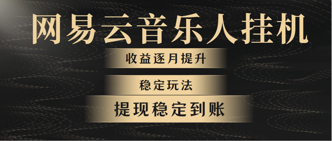 （10422期）网易云音乐挂机全网最稳定玩法！第一个月收入1400左右，第二个月2000-2…-邪修侠 - 演示