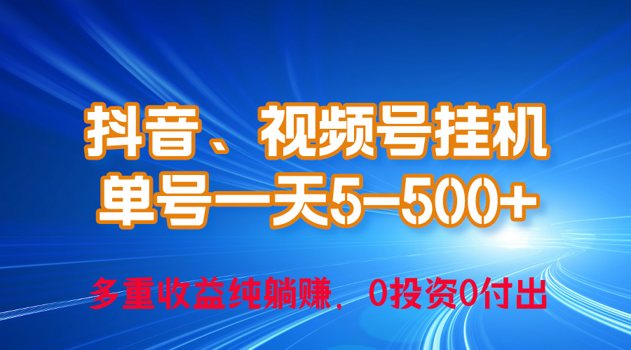 (10295期)24年最新抖音、视频号0成本挂机,单号每天收益上百,可无限挂-邪修侠 - 演示