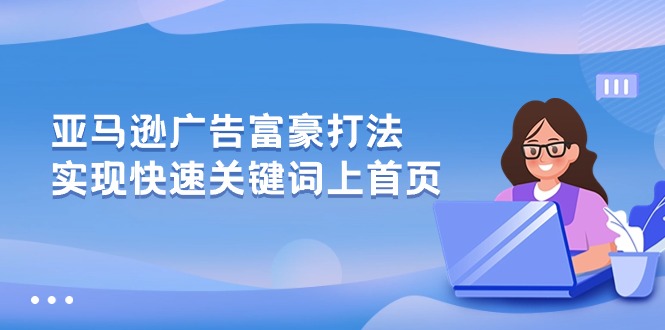 （10583期）亚马逊广告 富豪打法，实现快速关键词上首页-邪修侠 - 演示