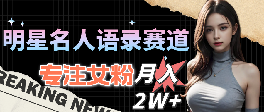 （10279期）明星名人语录赛道全新升级玩法，专注女粉，月入2W＋（教程+1303G素材）-邪修侠 - 演示