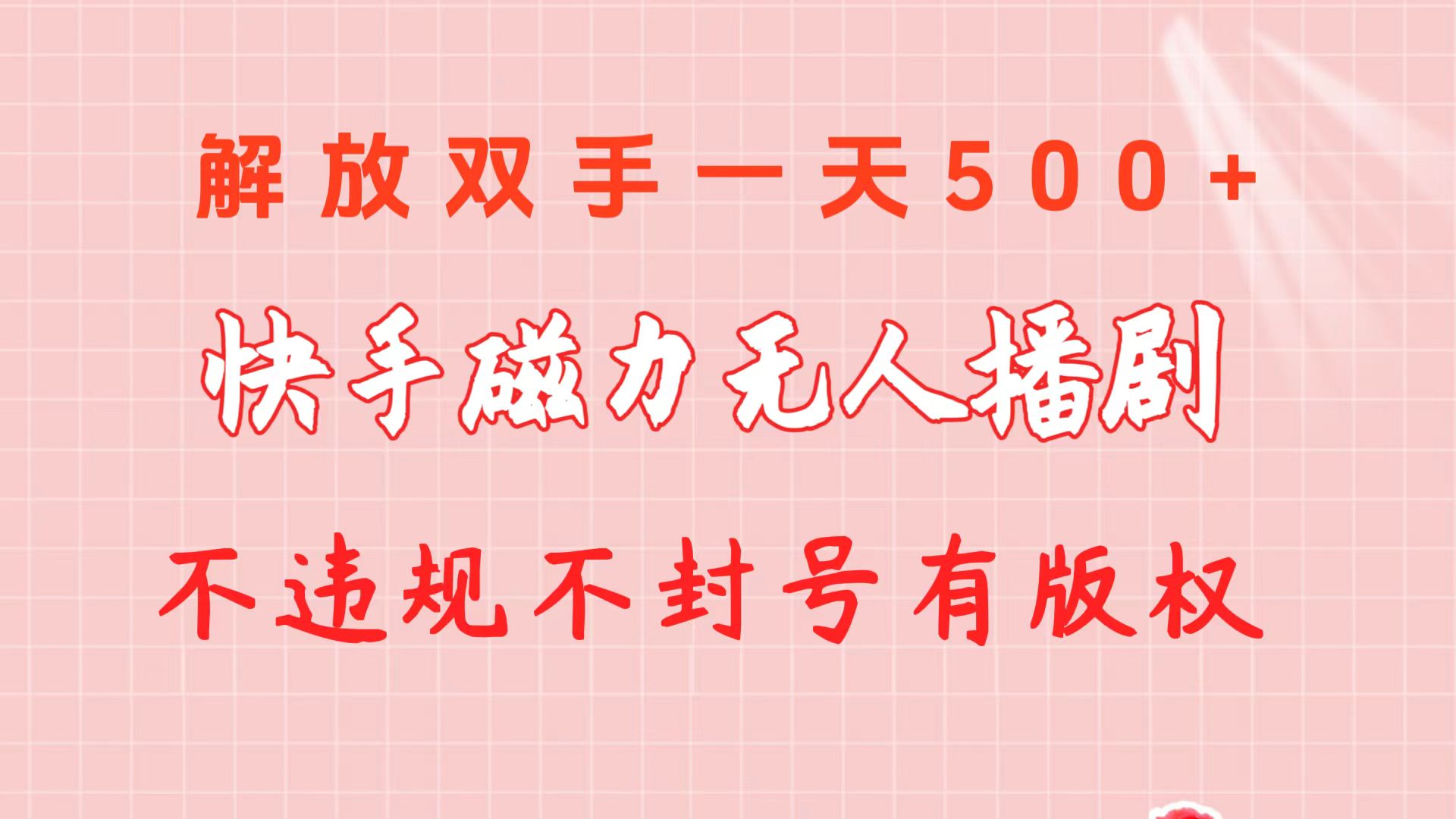 （10410期）快手磁力无人播剧玩法 一天500+ 不违规不封号有版权-邪修侠 - 演示