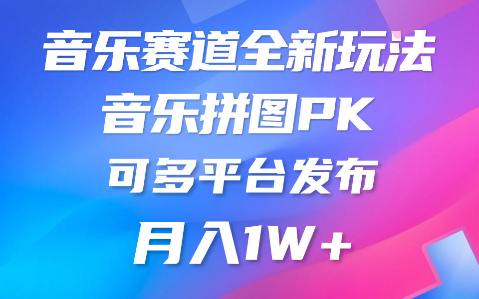 （10395期）音乐赛道新玩法，纯原创不违规，所有平台均可发布 略微有点门槛，但与…-邪修侠 - 演示