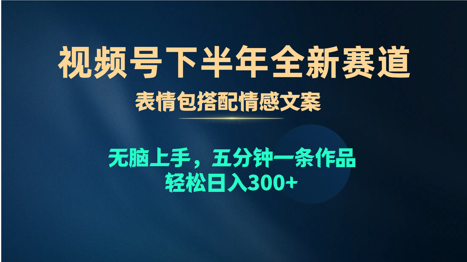 （10267期）视频号下半年全新赛道，表情包搭配情感文案 无脑上手，五分钟一条作品…-邪修侠 - 演示
